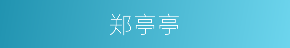 郑亭亭的同义词