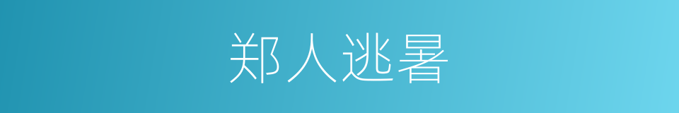 郑人逃暑的同义词