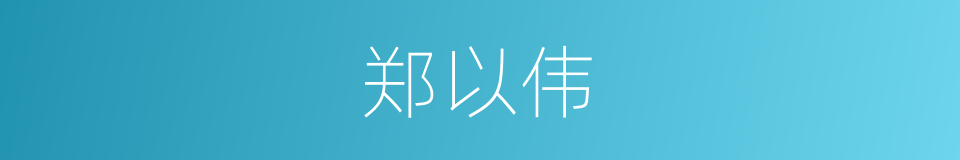 郑以伟的同义词