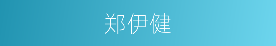 郑伊健的同义词