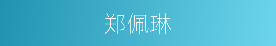 郑佩琳的同义词