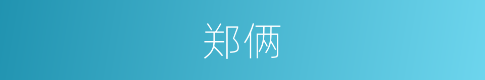 郑俩的同义词