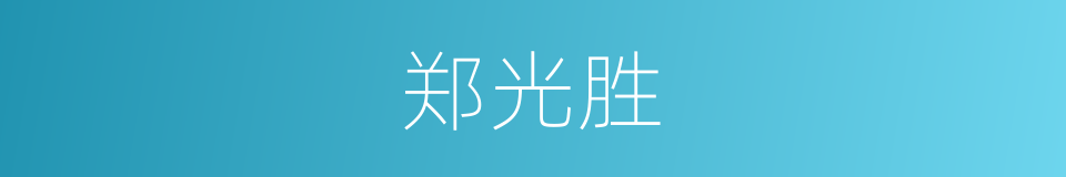 郑光胜的同义词