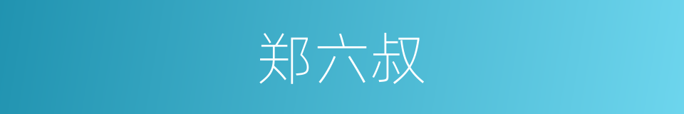 郑六叔的同义词