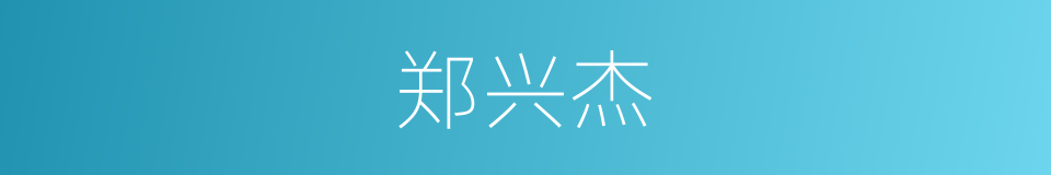 郑兴杰的同义词