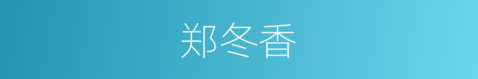 郑冬香的同义词