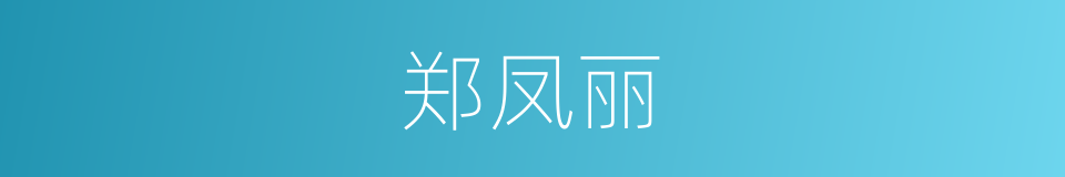 郑凤丽的同义词