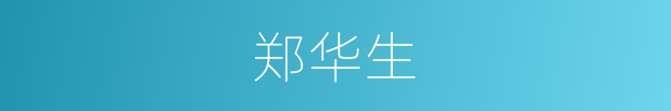 郑华生的同义词