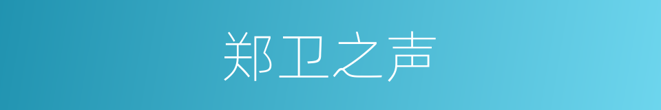 郑卫之声的意思
