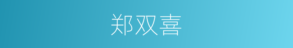 郑双喜的同义词