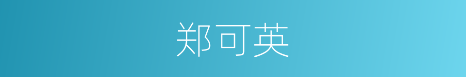 郑可英的同义词