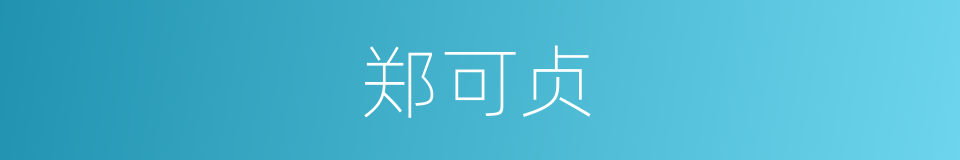 郑可贞的同义词