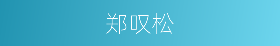 郑叹松的同义词