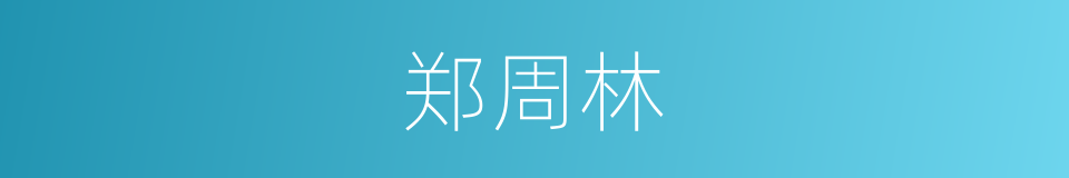 郑周林的同义词