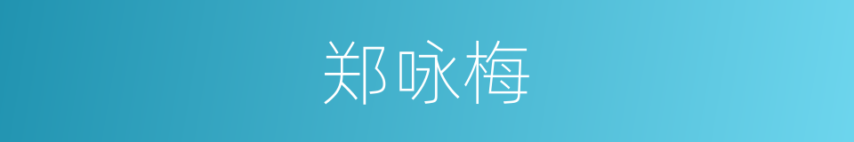 郑咏梅的同义词