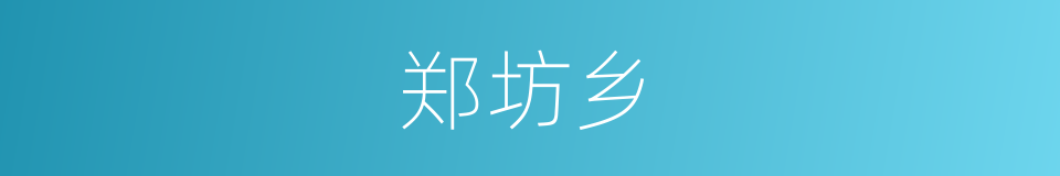 郑坊乡的同义词