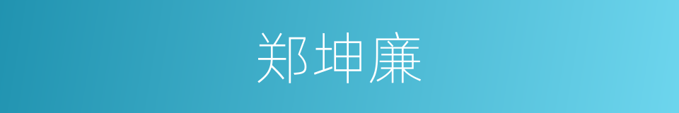 郑坤廉的同义词