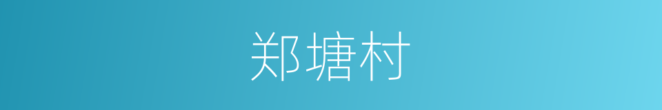 郑塘村的同义词