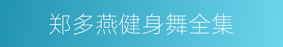 郑多燕健身舞全集的同义词