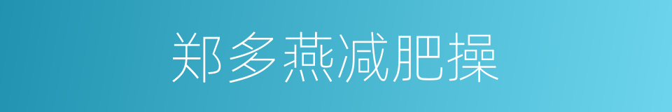 郑多燕减肥操的同义词