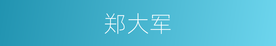 郑大军的同义词