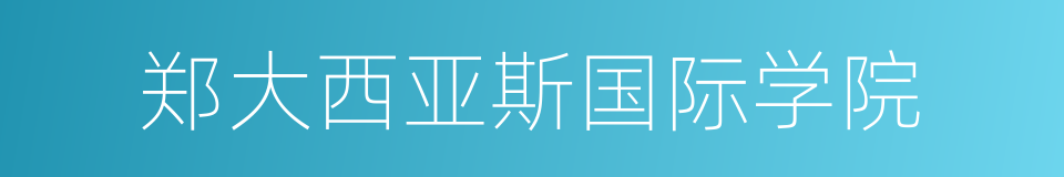 郑大西亚斯国际学院的同义词