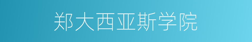 郑大西亚斯学院的同义词