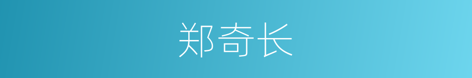 郑奇长的同义词