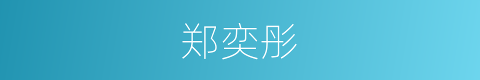 郑奕彤的同义词