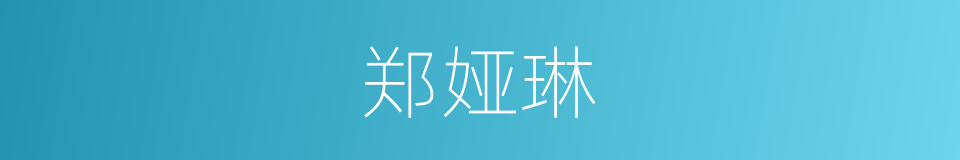 郑娅琳的同义词
