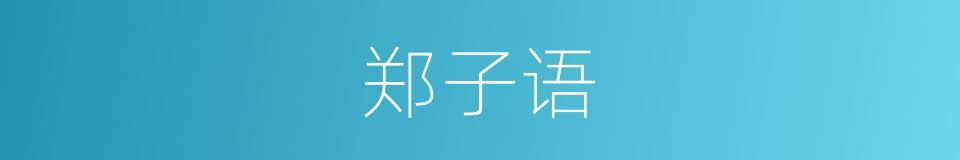 郑子语的同义词