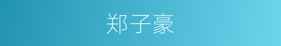 郑子豪的同义词