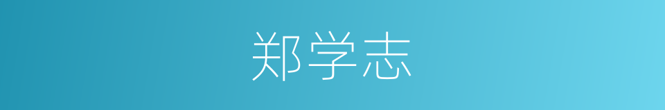 郑学志的同义词