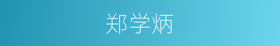 郑学炳的同义词