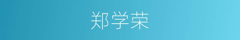 郑学荣的同义词