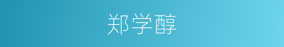郑学醇的同义词