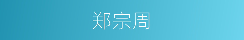 郑宗周的同义词