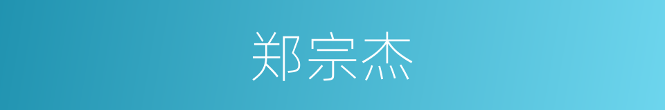 郑宗杰的同义词