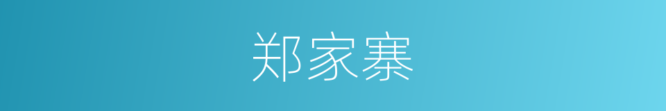 郑家寨的同义词