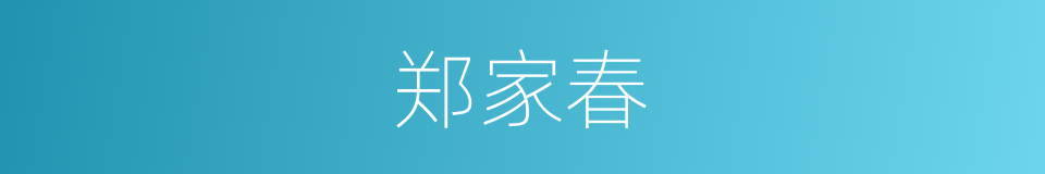 郑家春的同义词
