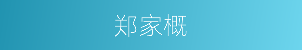 郑家概的同义词