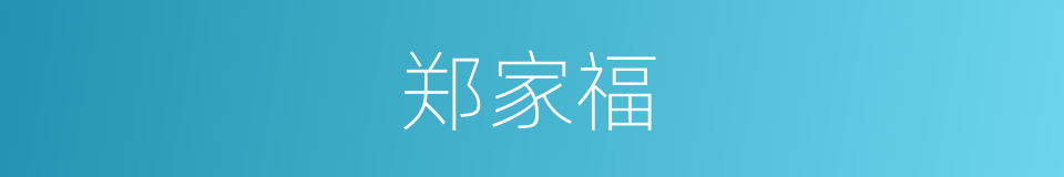 郑家福的同义词