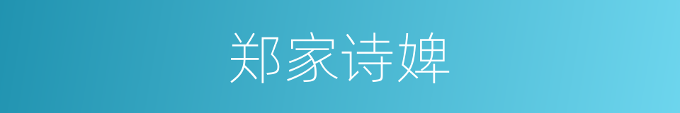 郑家诗婢的意思