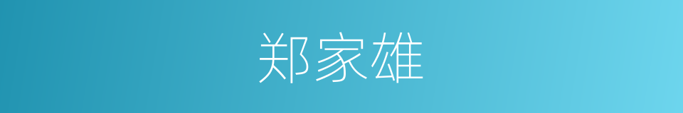 郑家雄的同义词