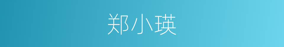 郑小瑛的同义词