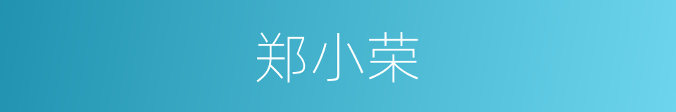 郑小荣的同义词