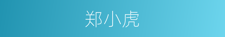 郑小虎的同义词