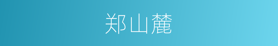 郑山麓的同义词