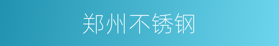 郑州不锈钢的同义词