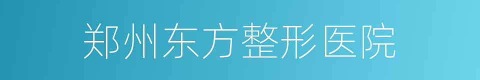 郑州东方整形医院的同义词